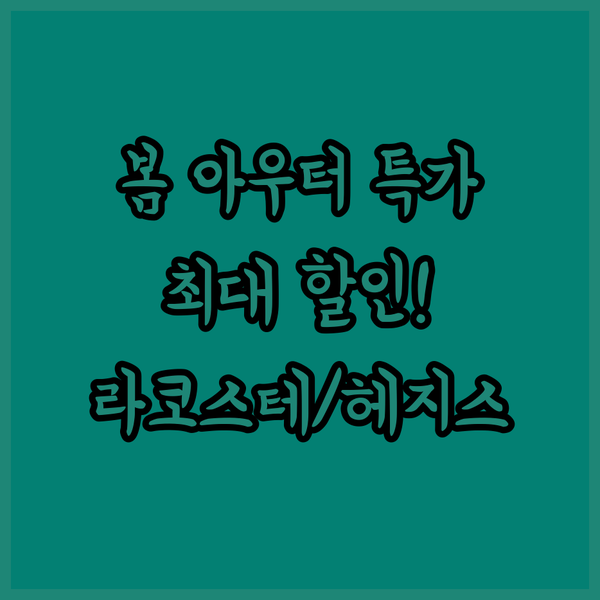 여성 봄 아우터 특가! 라코스테 헤지