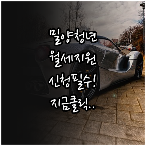 밀양시 청년 월세 지원 사업 온라인 ..