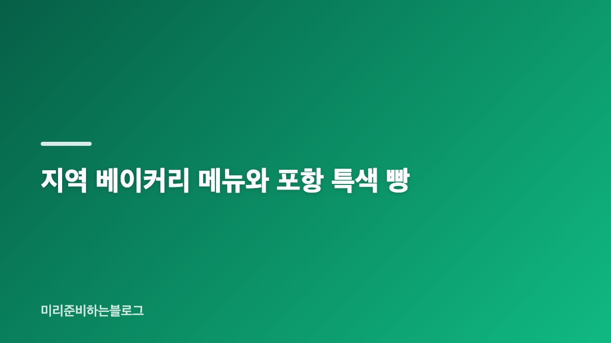포항 빵축제 포항운하 일정과 관람 핵심