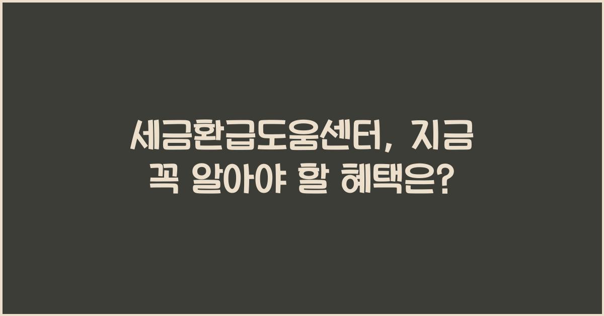 세금환급도움센터