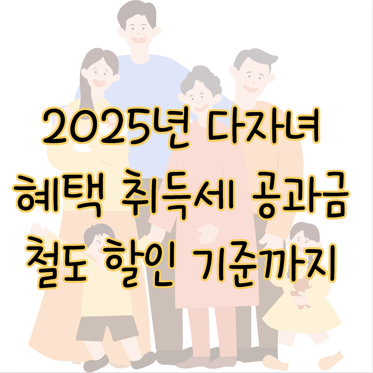 2025 다자녀 혜택 자동차 취득세부터 공과금 철도 할인 기준 총정리 표지