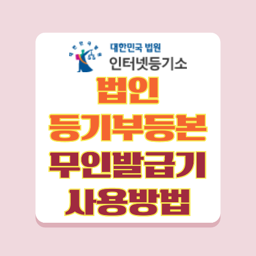 법인등기부등본을 무인 발급기에서 발급 할 수 있는 방법을 설명 드립니다.