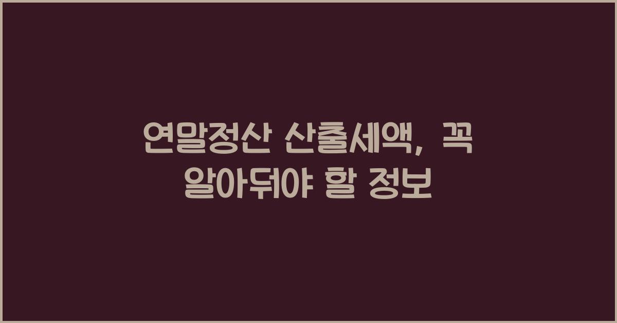 연말정산 산출세액