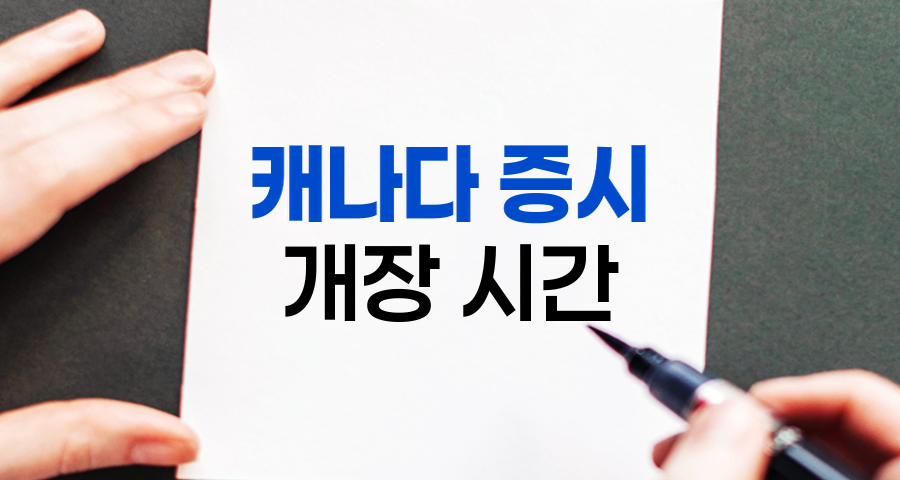 캐나다 증시 개장 시간 안내