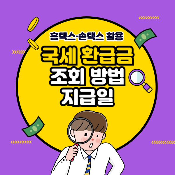 국세 환급금 조회방법