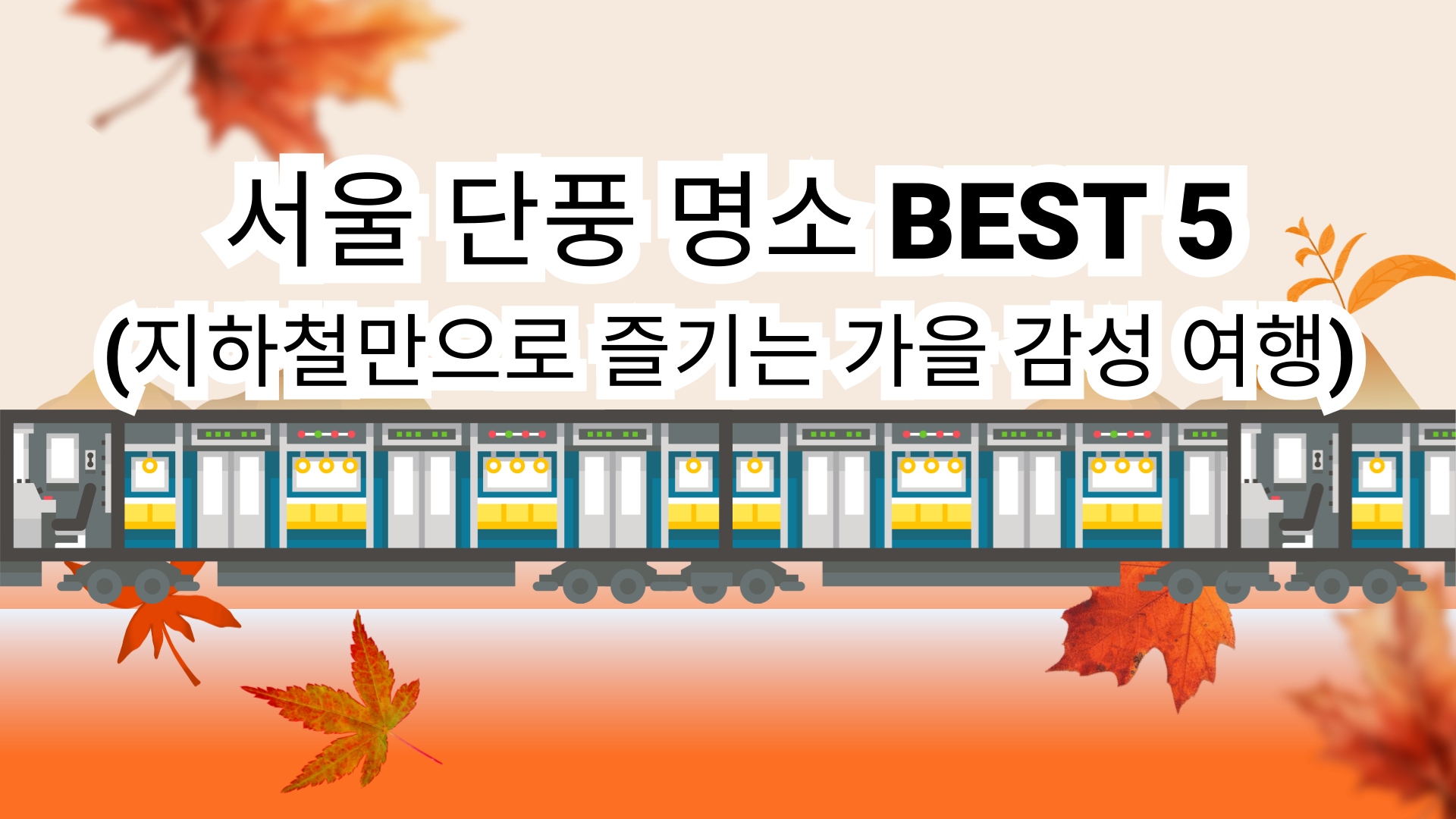 '지하철로 떠나는 서울 단풍 여행'이라는 문구와 함께, 지하철 노선도 위에 서울숲, 올림픽공원 등 단풍 명소 아이콘이 표시된 이미지