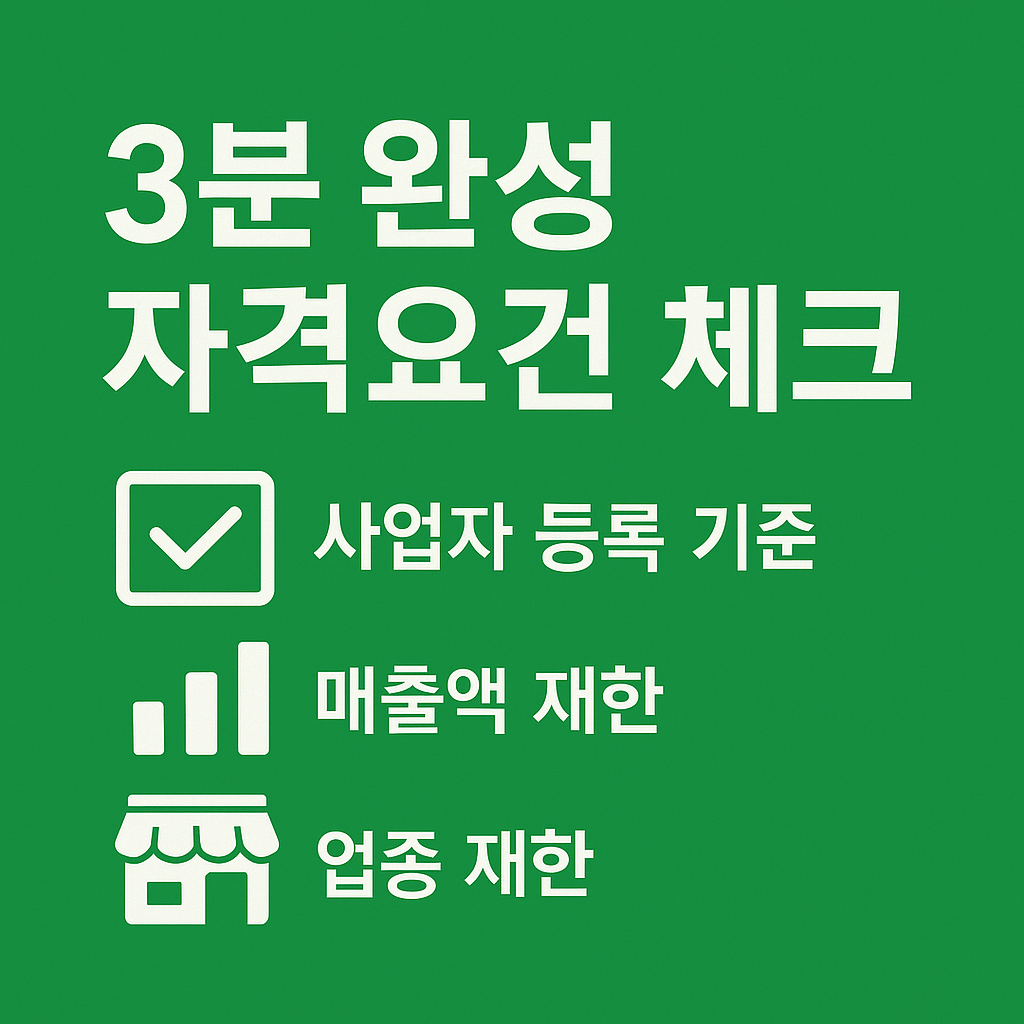3분 완성 자격요건 체크