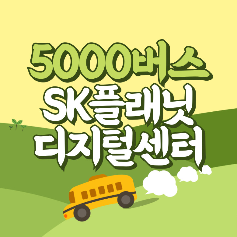 SK플래닛.판교디지털센터에서 인천공항 리무진 공항버스(5000번) 썸네일