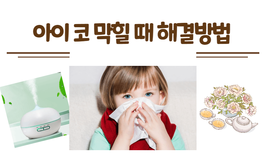 아이 코 막힐 때 해결방법