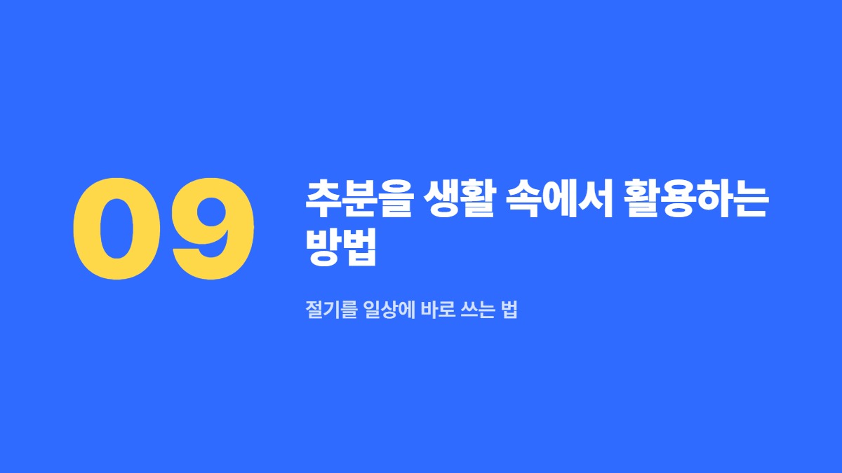 추분을 생활 속에서 활용하는 방법 — 절기를 일상에 바로 쓰는 법