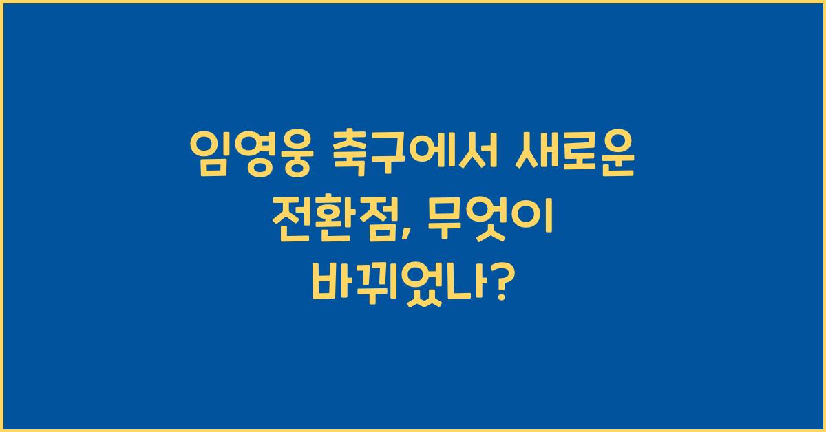 임영웅  축구