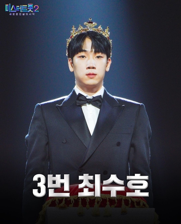 미스터트롯2 3번 최수호