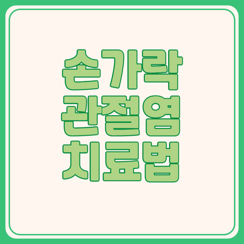 손가락 관절염 치료법