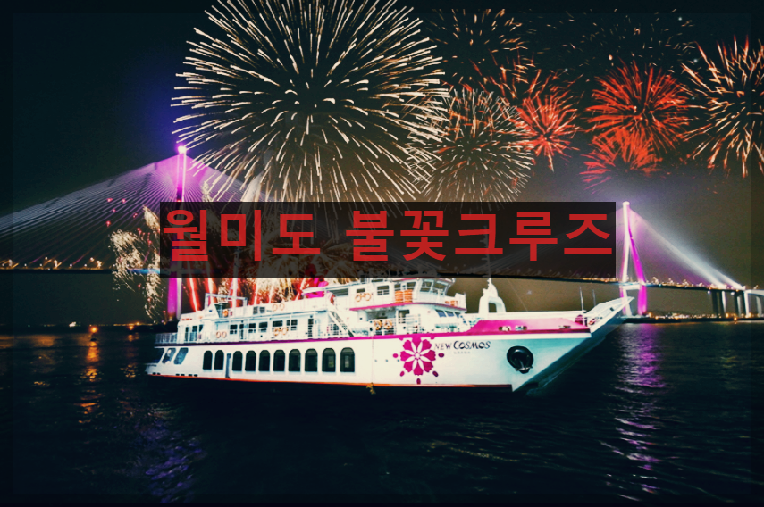 월미도 불꽃크루즈