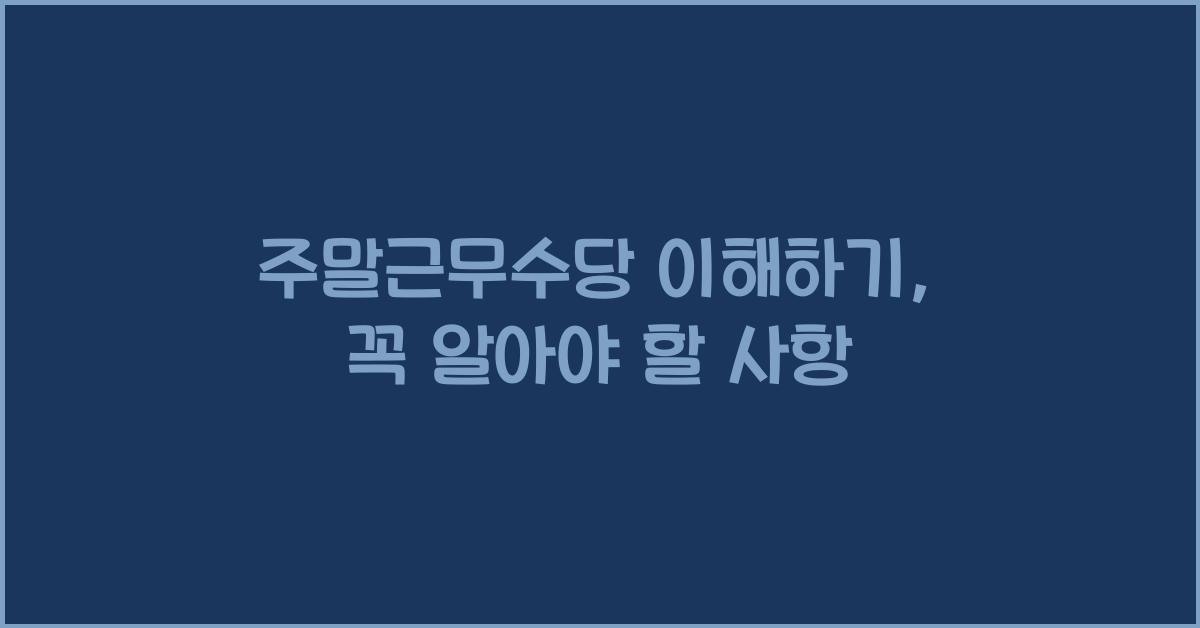 주말근무수당