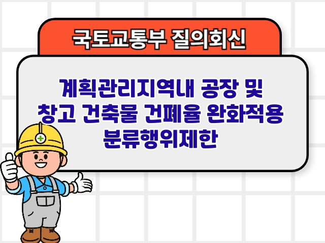 계획관리지역내 공장 및 창고 건축물 건폐율 완화적용 분류행위제한