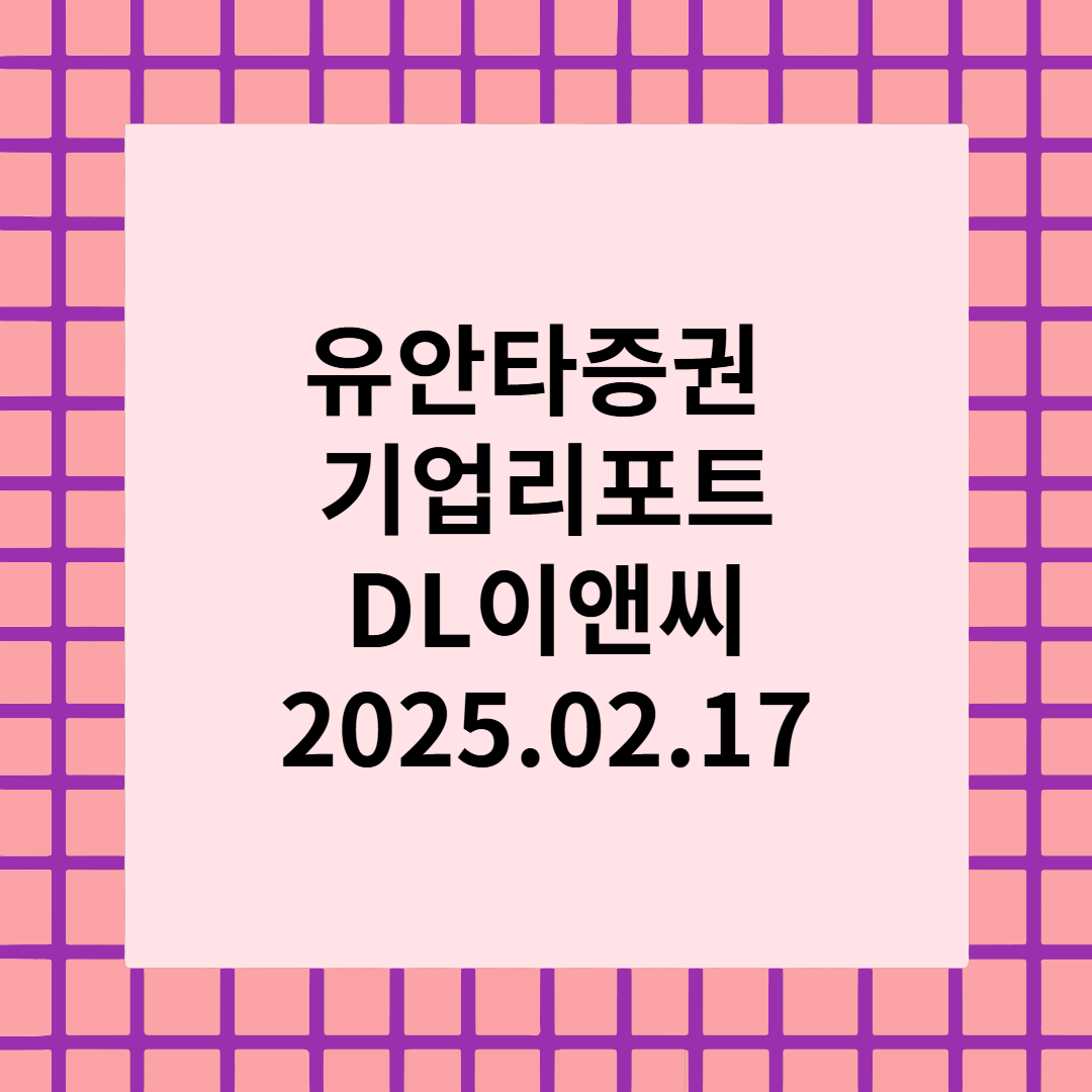 2025년 주목해야 할 기업 - DL이앤씨