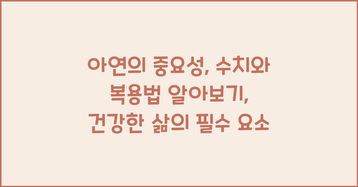 아연의 중요성: 수치와 복용법 알아보기