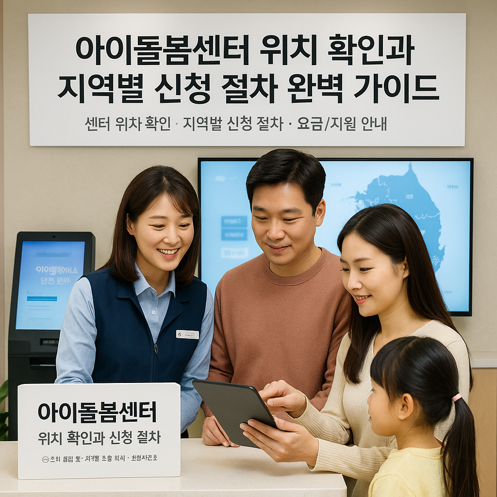 아이돌봄센터 위치 확인과 지역별 신청 절차 완벽 가이드