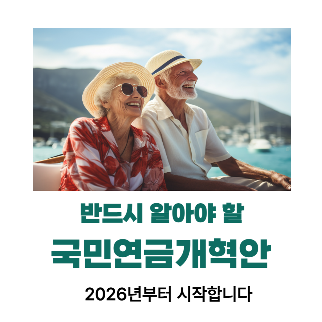 핵심만 콕콕! <strong>연금 개혁</strong> 포커스