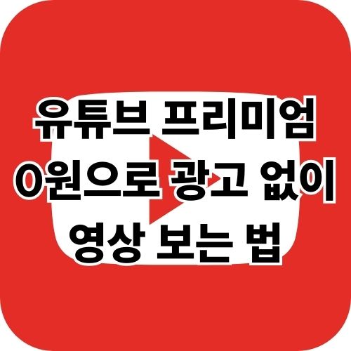 유튜브 프리미엄 가격 0원으로 광고 없이 영상 보는 법