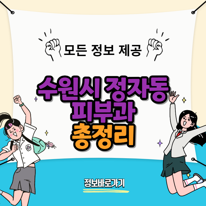 수원시-정자동-피부과