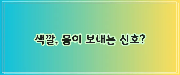 소변 색깔, 건강의 적신호일 수 있습니다!