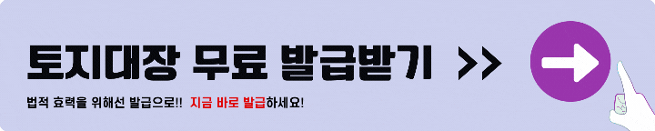 토지대장 등본 발급