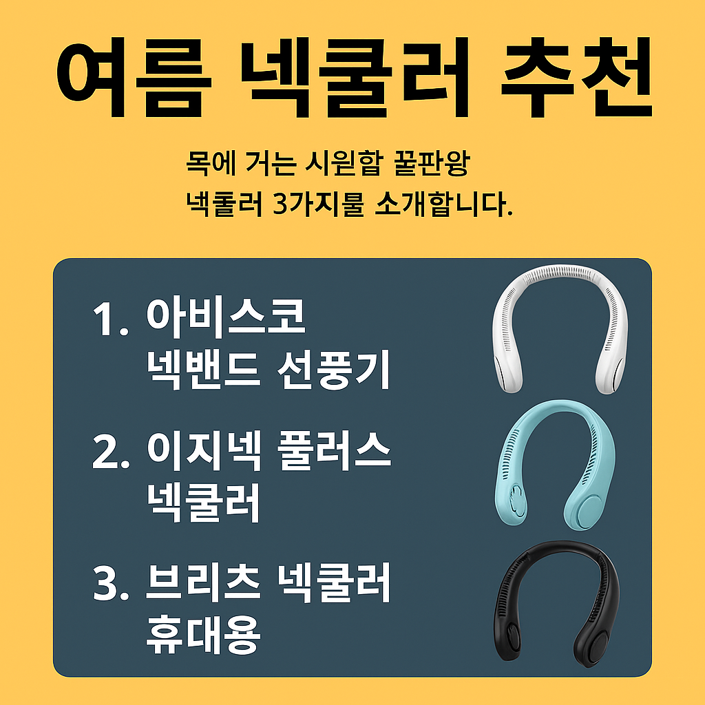 2025 여름 넥쿨러 추천 TOP3 제품 이미지