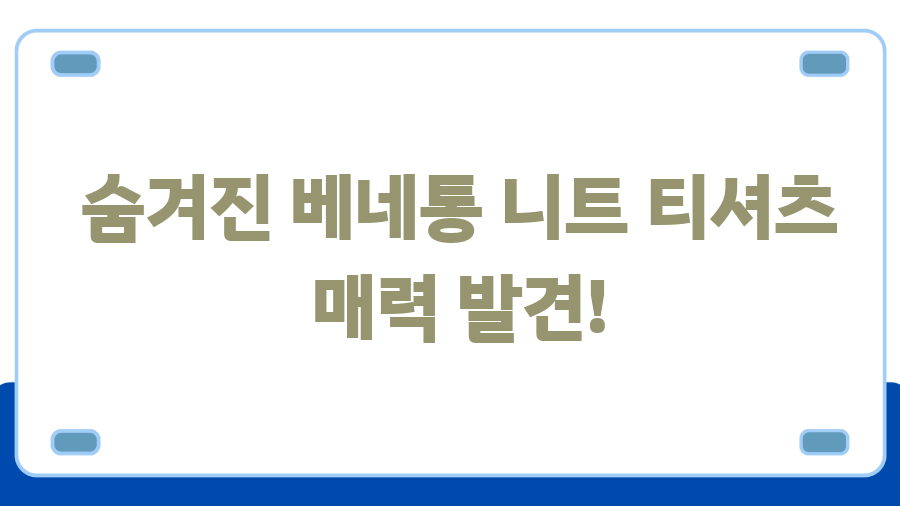 베네통 니트티 완벽 가이드! 가격부터 스타일까지 - 숨겨진 베네통 니트 티셔츠 매력 발견! 베네통 니트티 완벽 가이드! 가격부터 스타일까지 - 숨겨진 베네통 니트 티셔츠 매력 발견!