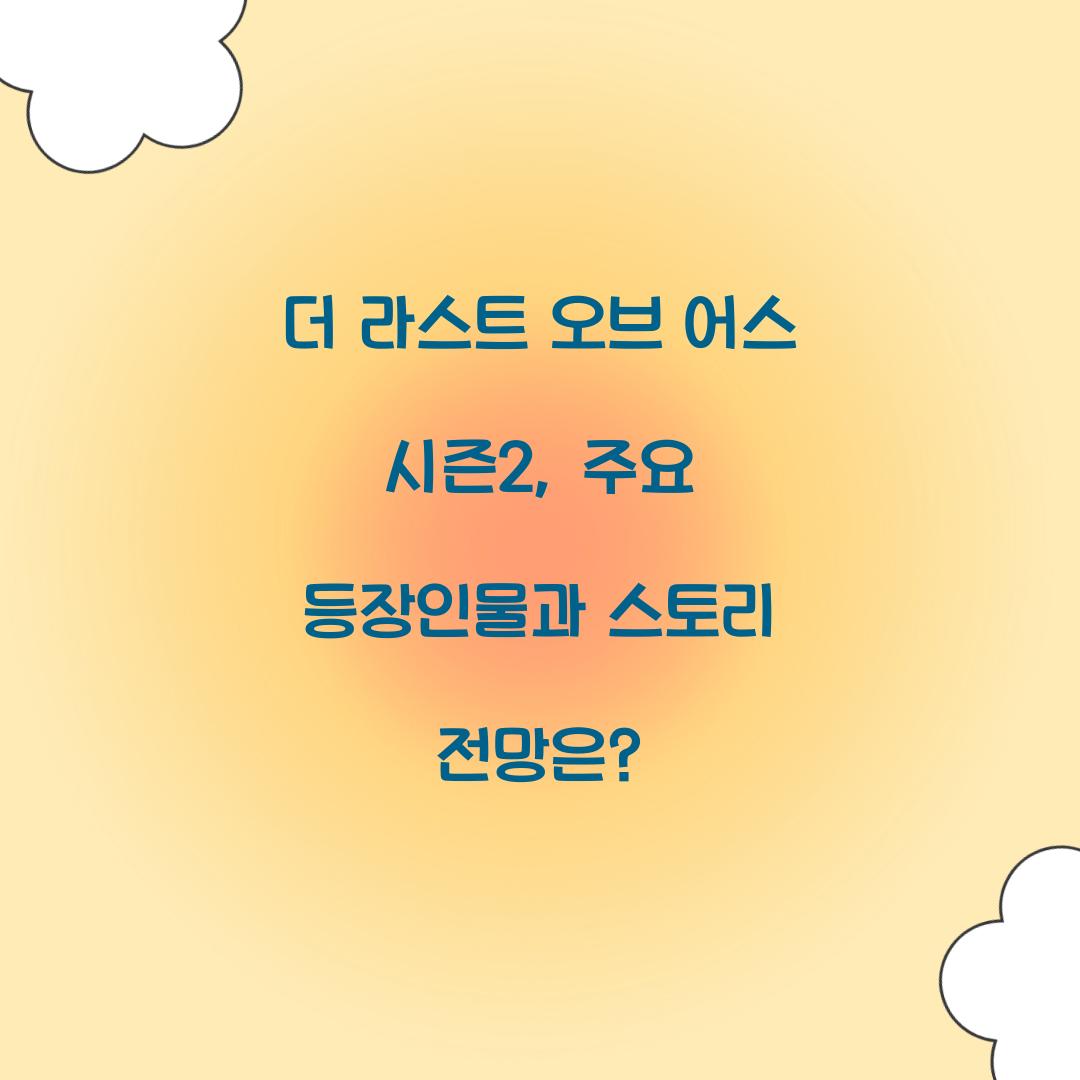 더 라스트 오브 어스 시즌2