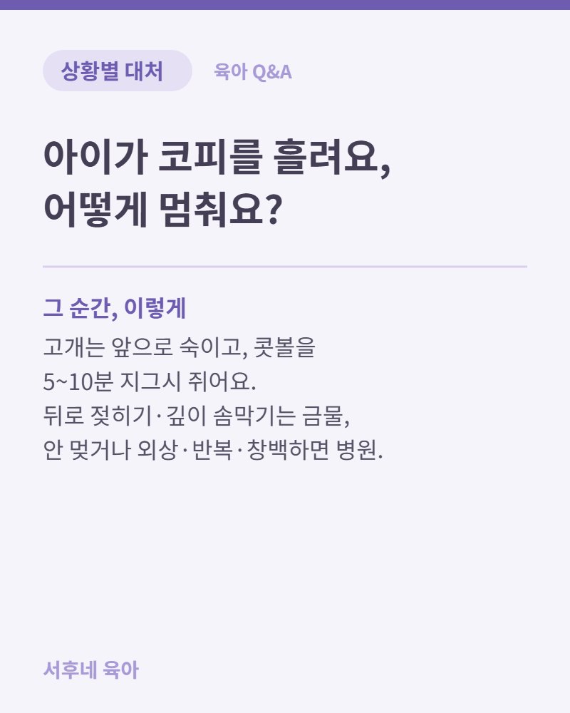 아이 코피 지혈법과 병원 가는 신호 요약 카드