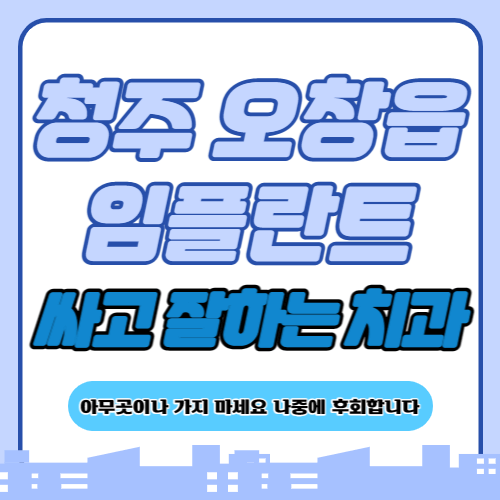 청주 오창읍 임플란트 가격