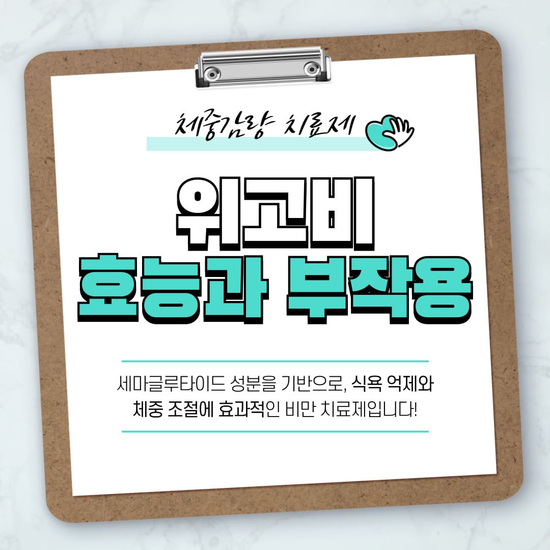 위고비-효능과-부작용-TOP-5