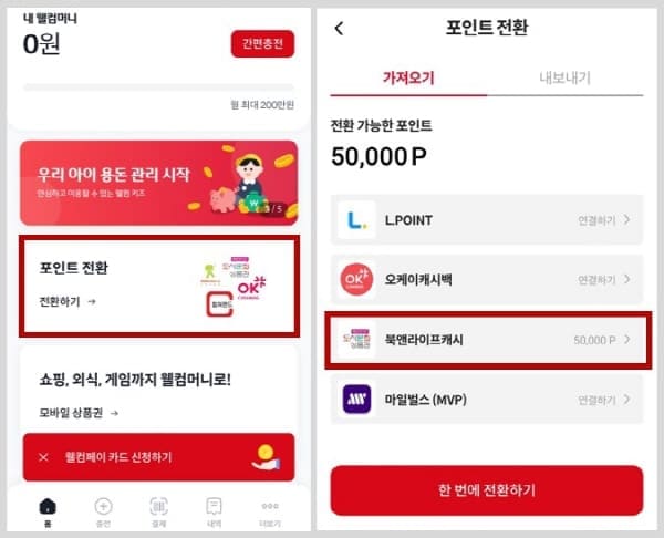 북앤라이프웰컴페이