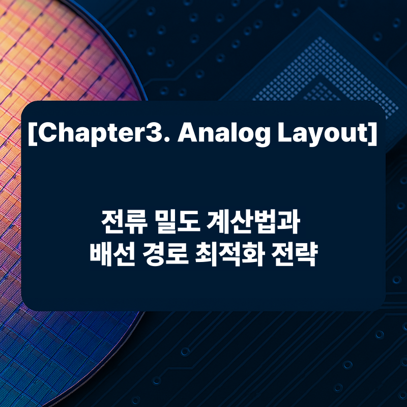 전류 밀도 계산법과 배선 경로 최적화 전략