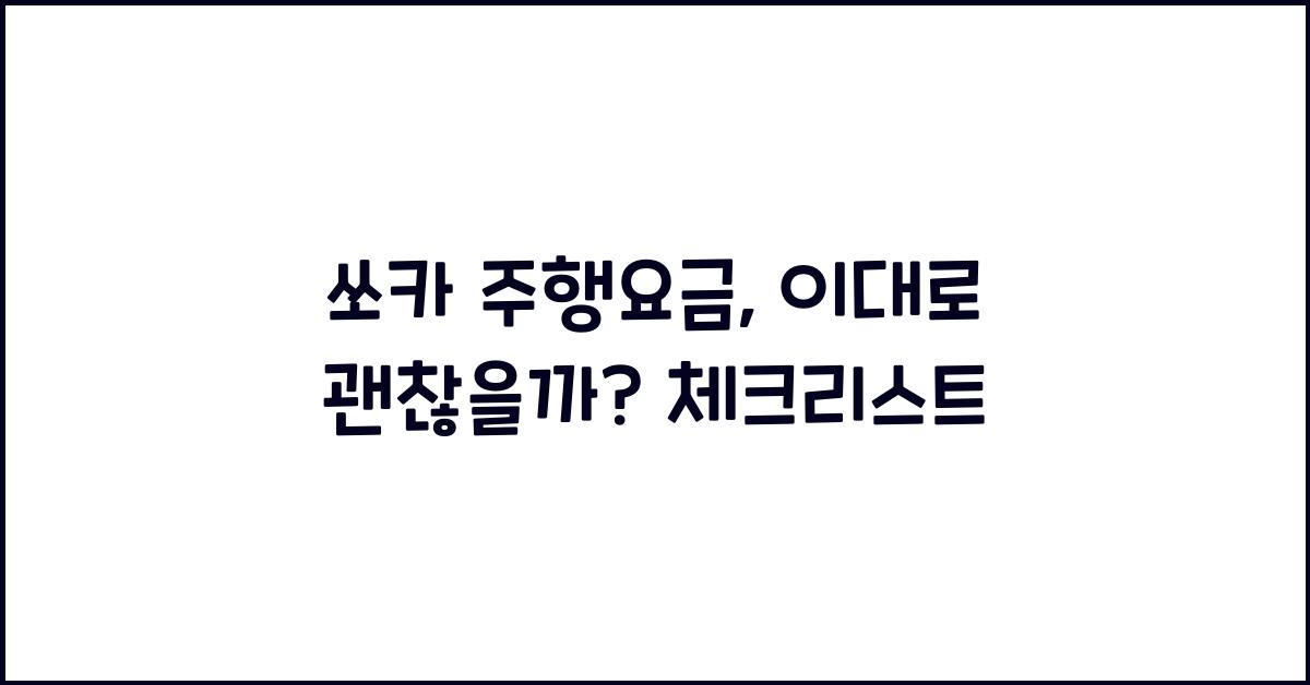 쏘카 주행요금