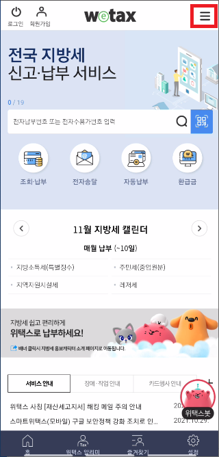 스마트 위택스에서 지방세 환급금 조회
