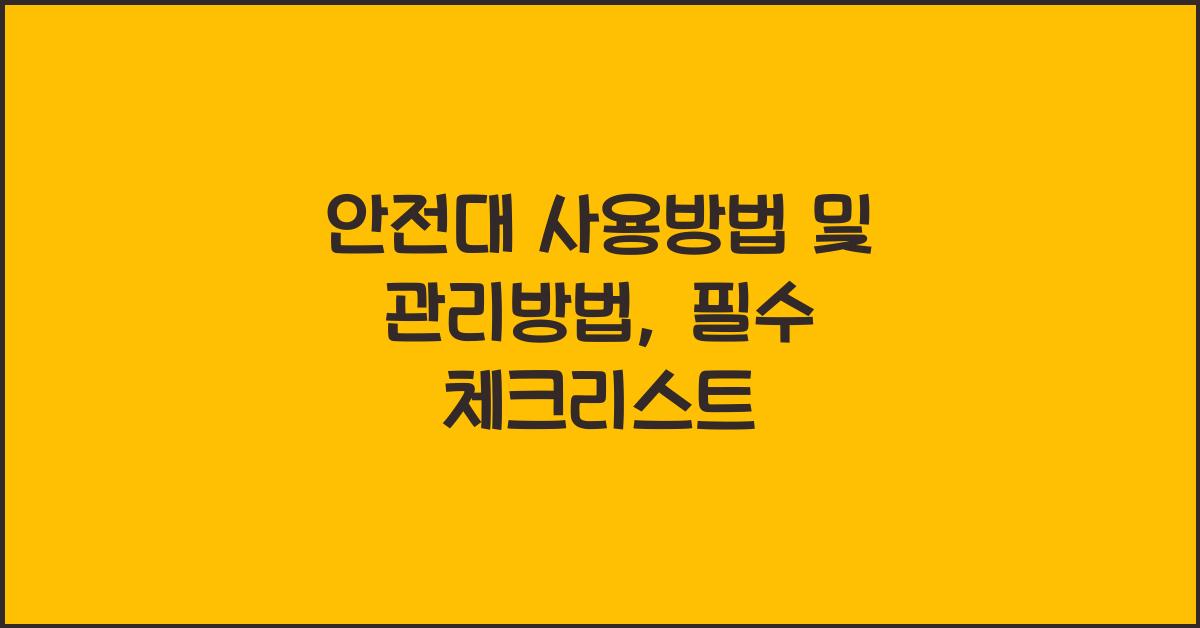 안전대 사용방법 및 관리방법