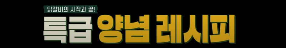 편스토랑 류수영 닭갈비 레시피 양념 만들기