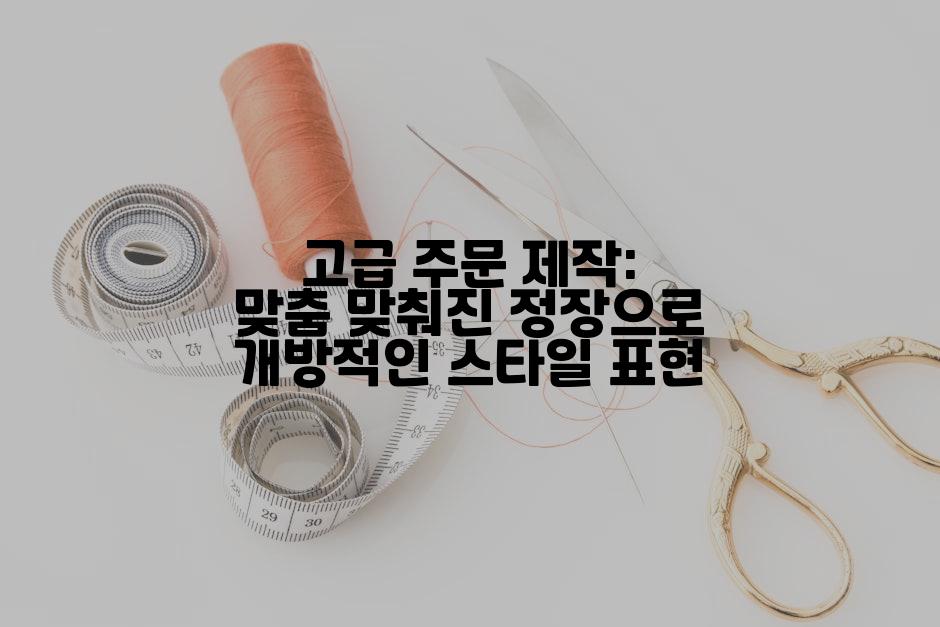 고급 주문 제작: 맞춤 맞춰진 정장으로 개방적인 스타일 표현