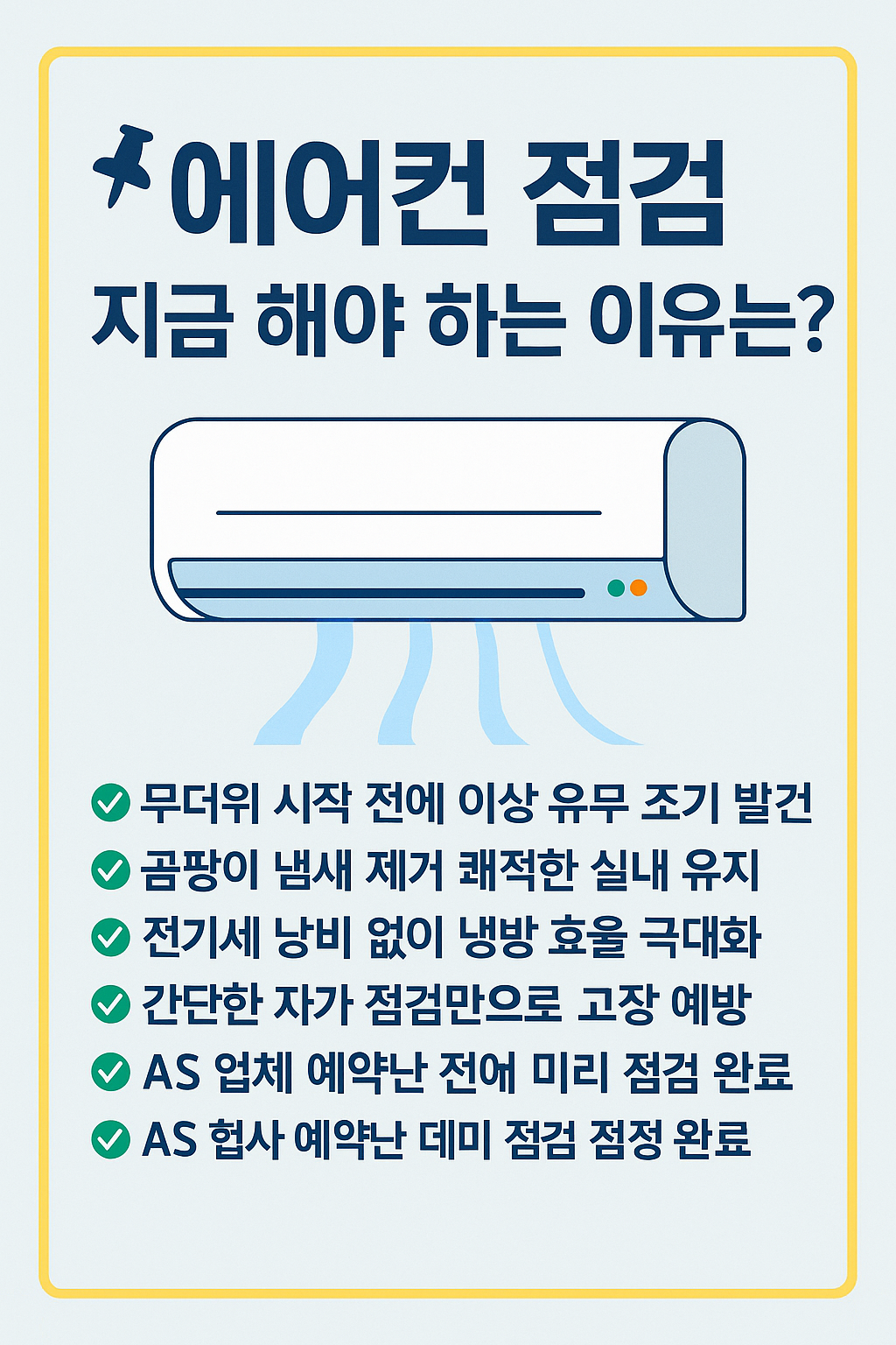 📌 1. 에어컨 점검, 지금 해야 하는 이유는? - 타이틀사진
