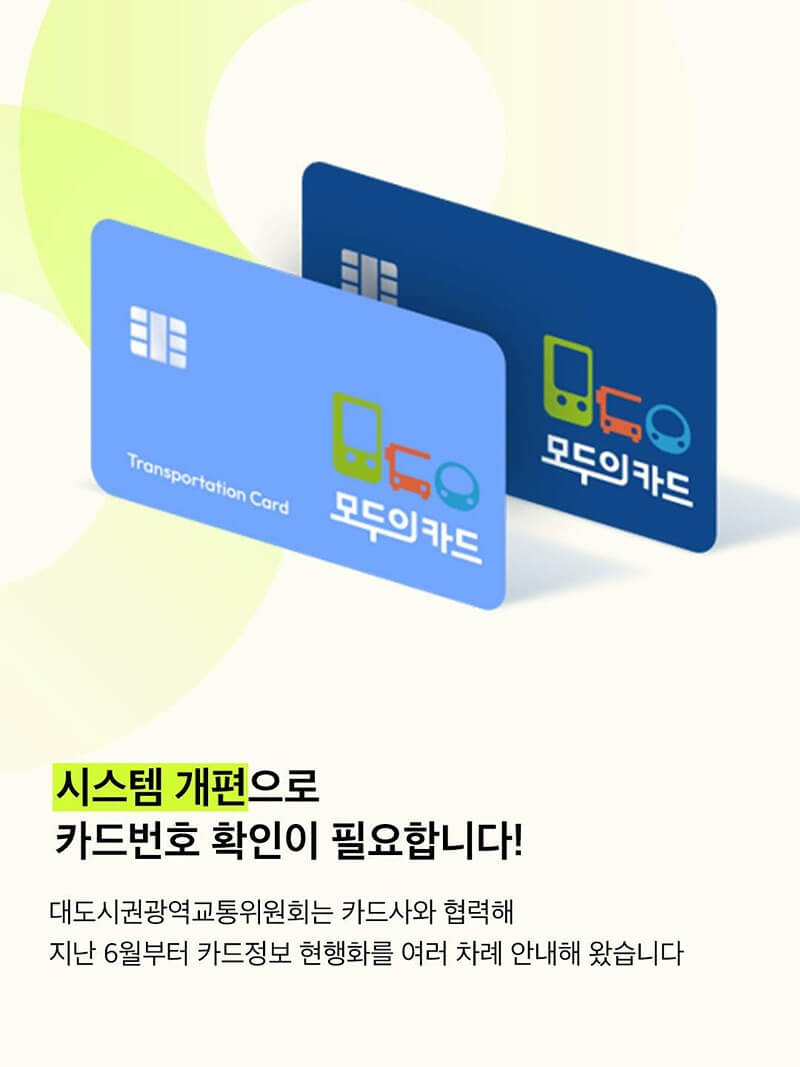 모두의카드 정보 현행화