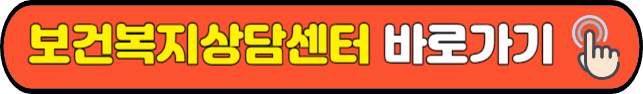보건복지상담센터&nbsp;바로가기