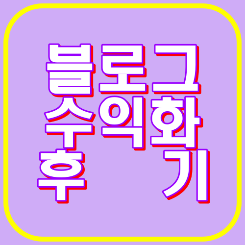 블로그수익화후기