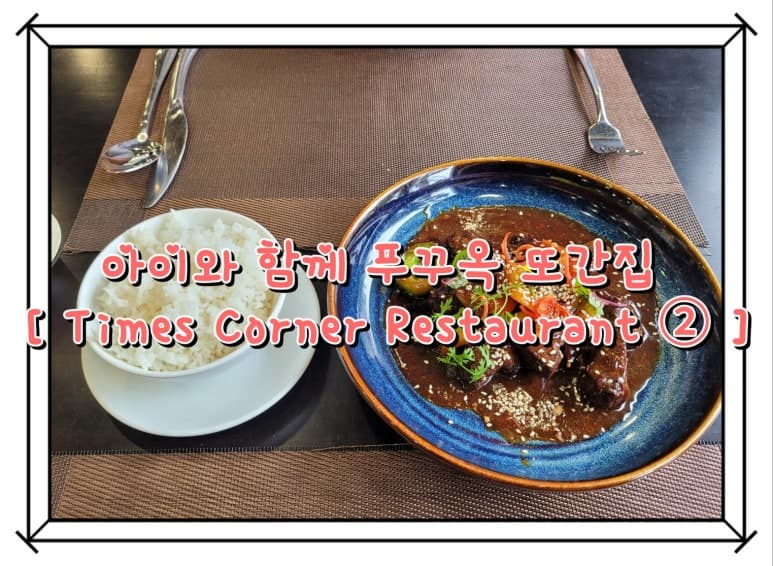 푸꾸옥 맛집 또간집 타임스코너 레스토랑 Times Corner Restaurant ②