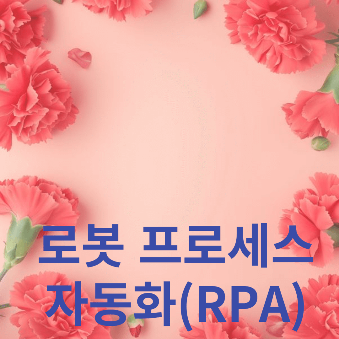 로봇 프로세스 자동화(RPA)와 업무 자동화의 미래