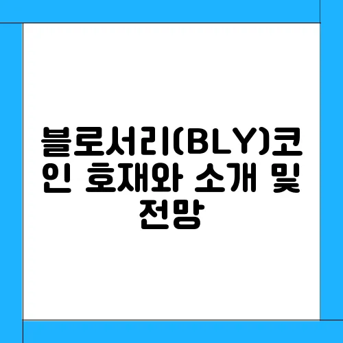 블로서리(BLY)코인 호재와 소개 및 전망
