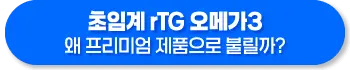 초임계 rTG 오메가3