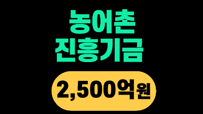 제주 농어촌 진흥기금